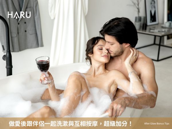 做愛後與伴侶一起洗漱與互相按摩的行為真的是親密感十足