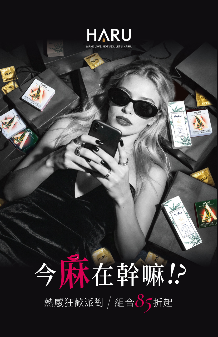HARU大麻熱感系列