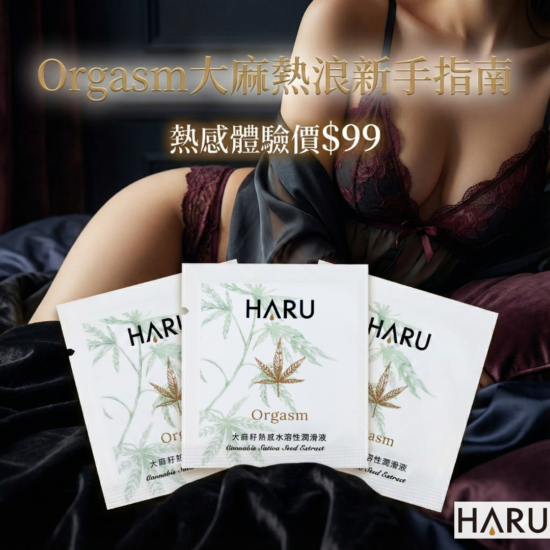orgasm大麻熱感潤滑液