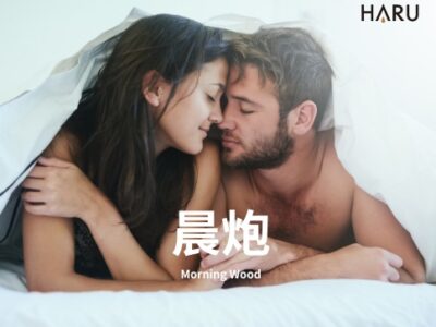 晨炮 早上做愛有什麼優點