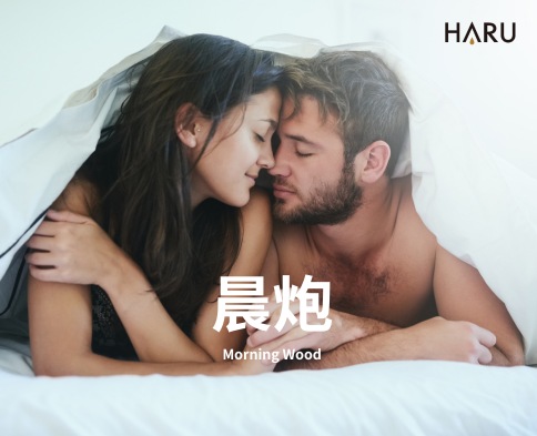 晨炮 早上做愛有什麼優點