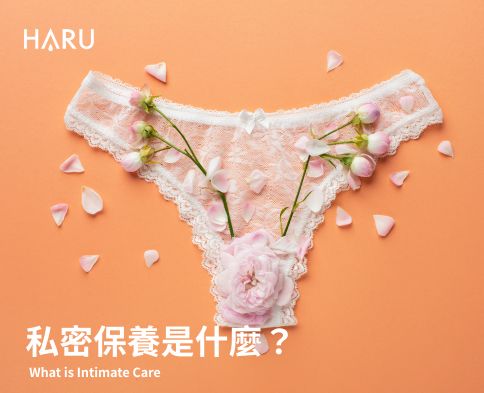 歐美潮流 私密保養是什麼