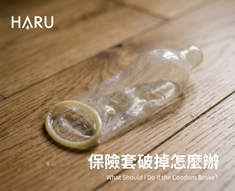 保險套破了怎麼辦